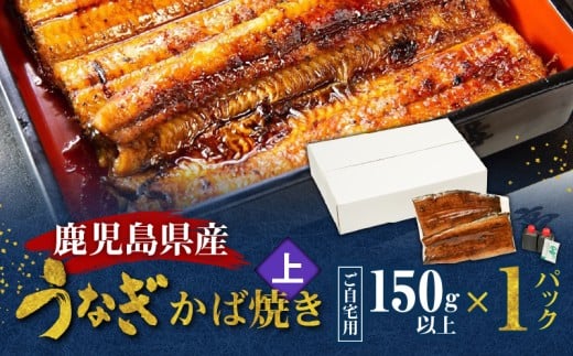 鹿児島県産！老舗うなぎ屋のうなぎのかば焼き1尾（上・150g以上×1パック）【ご自宅用】　A040-010-05