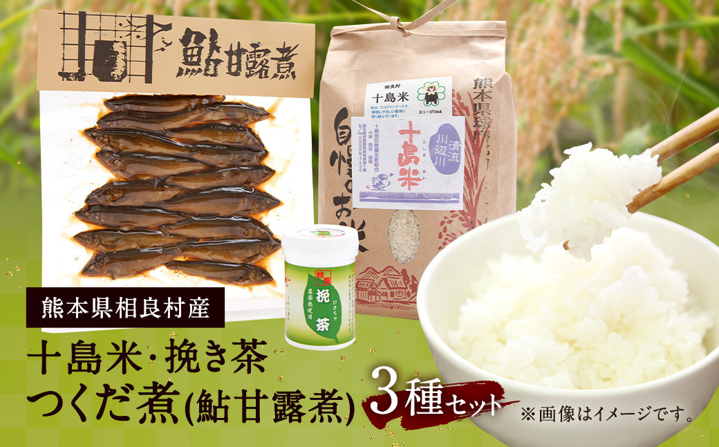 
十島米 2kg 挽き茶 50g つくだ煮(鮎甘露煮) 150g 3種セット ヒノヒカリ 子鮎
