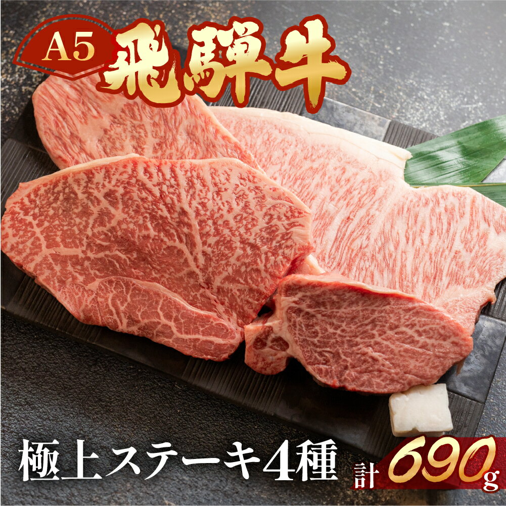 【ふるさと納税】【年内順次発送】　 A5 飛騨牛 ステーキ 4種 計690g (ヒレ / サーロイン / イチボ / ランプ ) 牛肉 食べく選べ ステーキ肉 【冷凍】牛肉セット 牛肉 国産 ステーキ ギフト 食べ比べ 50000円　5万円 年内配送 年内発送 年内に届く 年内お届け