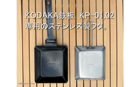KODAKA鉄板専用のステンレス製フタ『KP-LID』【 神奈川県 小田原市 】