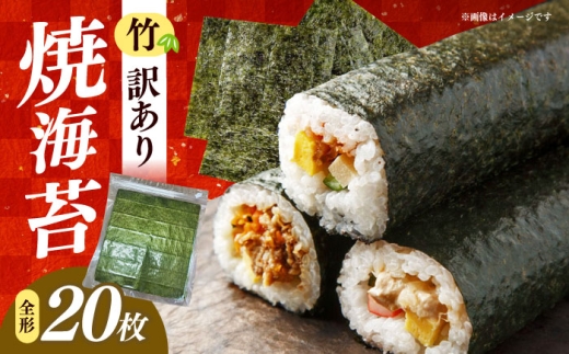 【訳あり】福岡有明のり 竹 焼き海苔 全形20枚 《築上町》【株式会社木村食品】[ABEB041] 訳アリ ノリ 有明海 海苔 有明のり のり 訳あり yakinori 博多 訳アリ 九州 福岡 お取り寄せ おにぎり 国産 yakinori ご飯のお供 博多 福岡県 わけあり nori ご飯のお供 博多 有明海苔 わけあり 板のり ご飯のお供 おにぎり やき海苔 焼海苔 nori 九州 4000円