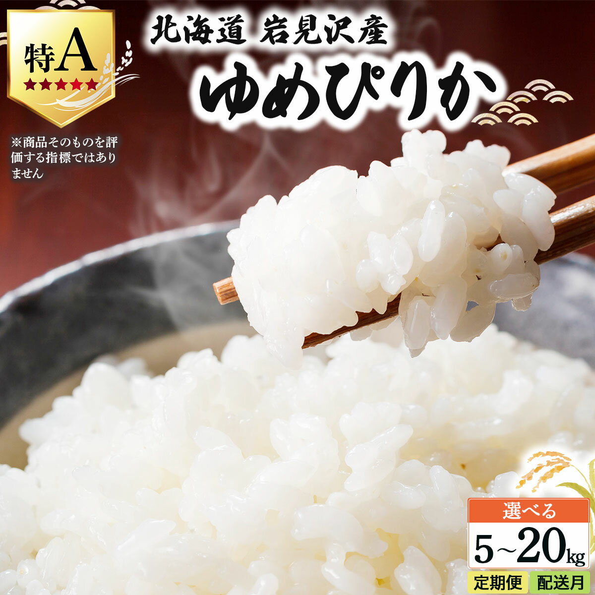【ふるさと納税】《令和 7 年産》 お米 ゆめぴりか 5〜20kg ＜配送時期・定期便が選べる！＞ 北海道 岩見沢産 米 白米 お米 精米 北海道 岩見沢市 山下商店