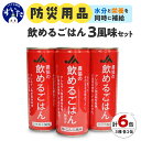 【ふるさと納税】災害 備蓄用飲料 農協の飲めるごはん 3風味セット 1箱 245g×6缶 非常食 保存食 地震 防災 備蓄食 保管 長期保存 常温 水分補給 栄養補給 梅こんぶ ココア シナモン 安心 安全 無果汁 送料無料 大阪府 吹田市