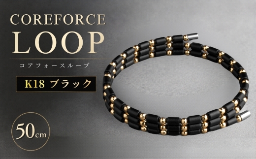 コアフォースループ K18 ブラック 50cm | COREFORCE LOOP 正規品 スポーツ トレーニング 筋トレ アスリート ゴルフ プロゴルファー スイング 安定 体幹 バランス パワー 柔軟性 パフォーマンス リカバリー アウトドア メンズ レディース アクセサリー ブレスレット ネックレス アンクレット コアフォースパウダー 特殊技術 埼玉県 越谷市
