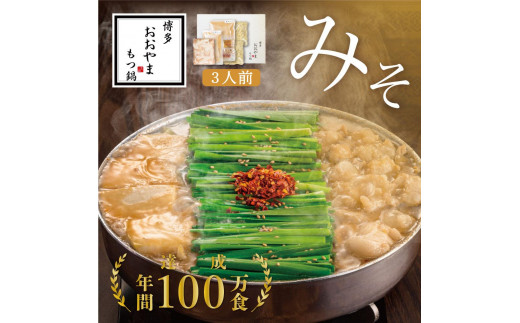 
                  博多もつ鍋おおやま もつ鍋みそ味 3人前
                
