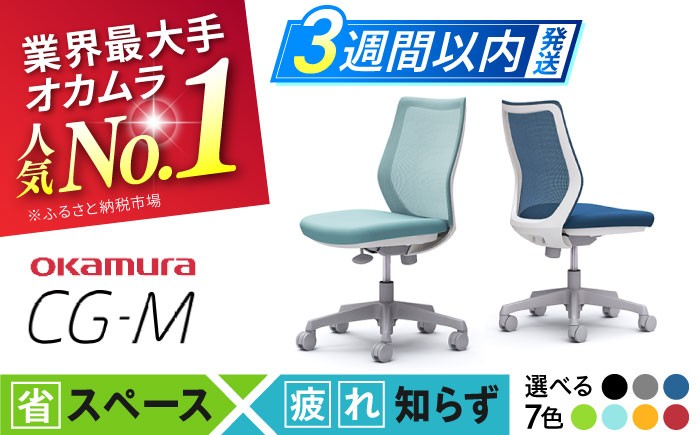 
                  チェア オカムラ 【CG-M】 チェア オカムラ オフィス チェア 椅子 事務 家具 横須賀  【株式会社オカムラ】 [AKAA003]
                