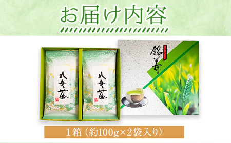 八女上級煎茶 1箱 約100g×2袋入り 福岡県 鞍手郡 小竹町《30日以内に出荷予定(土日祝除く)》 送料無料