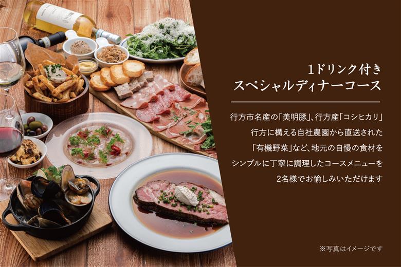 AP-4 ビストロガブリで行方市を味わう【スペシャルディナーコース+ワンドリンク】ペアチケット1枚