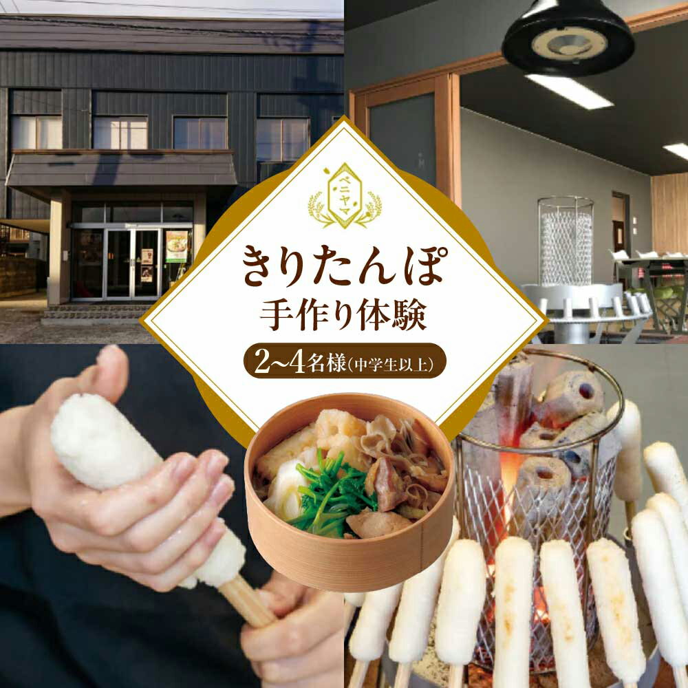 【ふるさと納税】【人数が選べる】ベニヤマきりたんぽ手作り体験 2～4名様（中学生以上）本場 大館 きりたんぽまつり2年連続グランプリ受賞 郷土料理 東北 秋田 旅行 体験 ベニヤマきりたんぽ工房 【100P8408_200P8402】