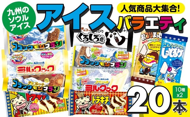 
            【ブラック モンブラン】 竹下製菓 人気のアイスバラエティ20本セット アイスクリーム スィーツ アイス
          
