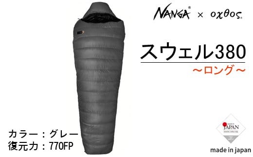 Nanga × oxtos スウェル 380ロング シュラフ 撥水 軽量 ダウン コンパクト キャンプ アウトドア ナンガ オクトス 寝袋 スリーピングバッグ マミー型 登山 防寒 キャンプ用品 アウトドア用品 キャンプギア 登山用品 持ち運び ソロキャンプ