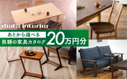 飛騨の家具カタログ あとから選べる 20万円分 イバタインテリア 国産家具 飛騨家具 飛騨の家具 テーブル チェア サイドテーブル [ibata20cat] 200000円
