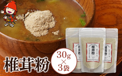 
乾燥椎茸 椎茸粉 30g×3 乾しいたけ 干し椎茸 干ししいたけ 乾燥しいたけ 干しシイタケ 大分県産 九州産 中津市 国産 送料無料／熨斗対応可 お歳暮 お中元 など
