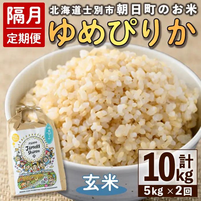 ＜隔月定期便＞「朝日町のお米」 ゆめぴりか 玄米 (計10kg・5kg×隔月2回)【先行予約受付中・2026年11月から順次発送予定】 士別産 米 お米  玄米 北海道米 ごはん ゆめぴりか 北海道産 定期便 5kg 10kg 2回 【城守商店】【D7087-2】
