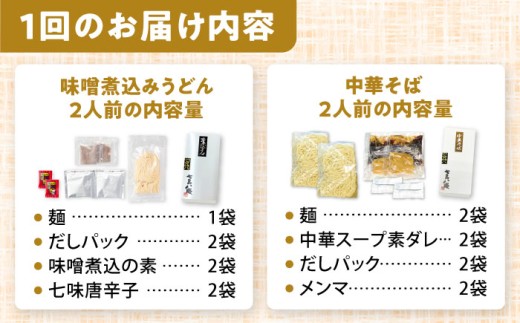 【3回定期便】 味噌煮込みうどん＆中華そばセット 計4人前×3ヵ月 うどん ラーメン 名古屋名物 七五八庵 愛西市 / アロマ・フーヅ [AEAP021]