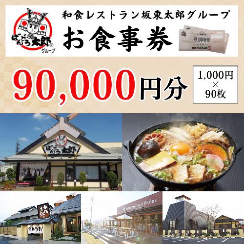 和食レストラン坂東太郎グループお食事券90,000円分【古河市内店舗限定】 ※北海道・沖縄・離島への配送不可 ※着日指定不可 | 食事券 お食事券 利用券 坂東太郎 和食 焼肉 フルーツ カツ 寿司 鰻  人気 おすすめ 関東 グルメ 贈り物 プレゼント ご褒美 贅沢 宴会 茨城県 古河市 送料無料 _CB13