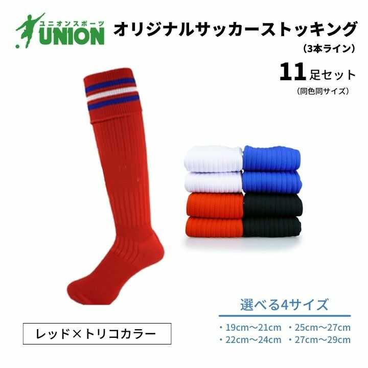 【ふるさと納税】靴下 ユニオン(UNION) オリジナル サッカー用ストッキング（サッカーソックス） 3本ライン 11足セット（レッド×トリコカラー） メンズ フリー 靴下 ジュニア 蹴球 カラバリ 男性 フットサル 人気 スポーツソックス 部活 岐阜市/ユニオンスポーツ[ANBS039]