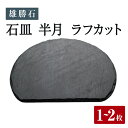 【ふるさと納税】雄勝石 石皿 半月 ラフカット 天然石 皿 食器 硯石 石 伝統工芸品 黒