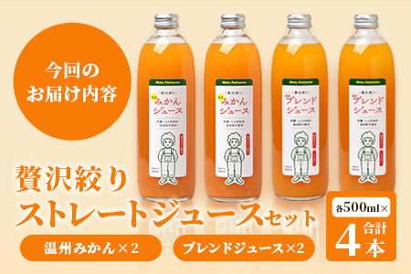 100% 生搾り ストレートジュース 温州みかん 不知火 みかんジュース　500ml×合計4本 セット（ みかんジュース と みかんと不知火ブレンドジュース 各2本 ） 佐賀県 鹿島市 B-541