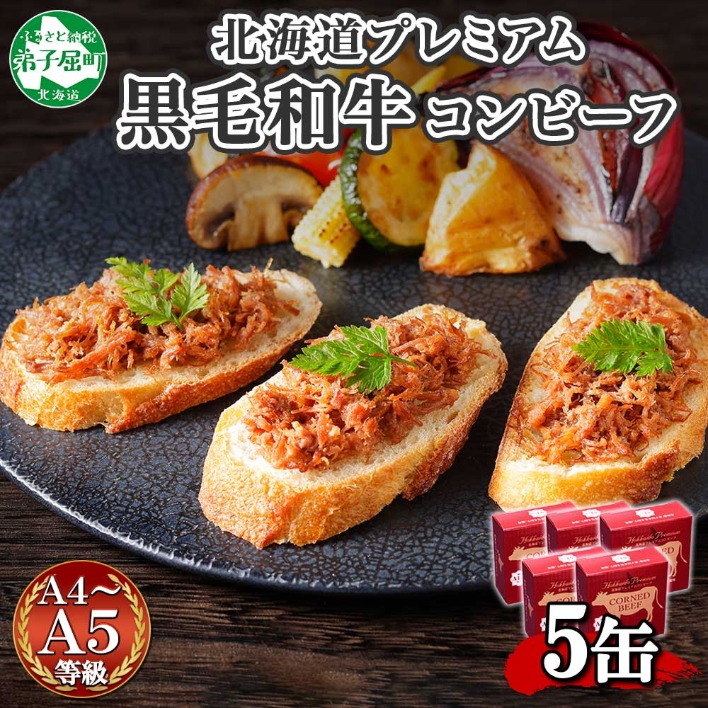 1501. 黒毛和牛 コンビーフ  A4-5 等級 5缶 国産 牛肉 95g ビーフ 北海道産 高級 和牛 無塩せき 缶詰 保存 備蓄 肉 長期保存 保存食 キャンプ 送料無料 北海道 弟子屈町_イメ