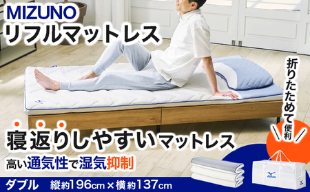 MIZUNO SLEEP（ミズノスリープ）リフルマットレス700 [ ダブル ] [093-a003-D]