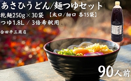 うどん あさひうどん つゆ付 90人前 うどん【乾麺250g×30袋 つゆ1.8L】