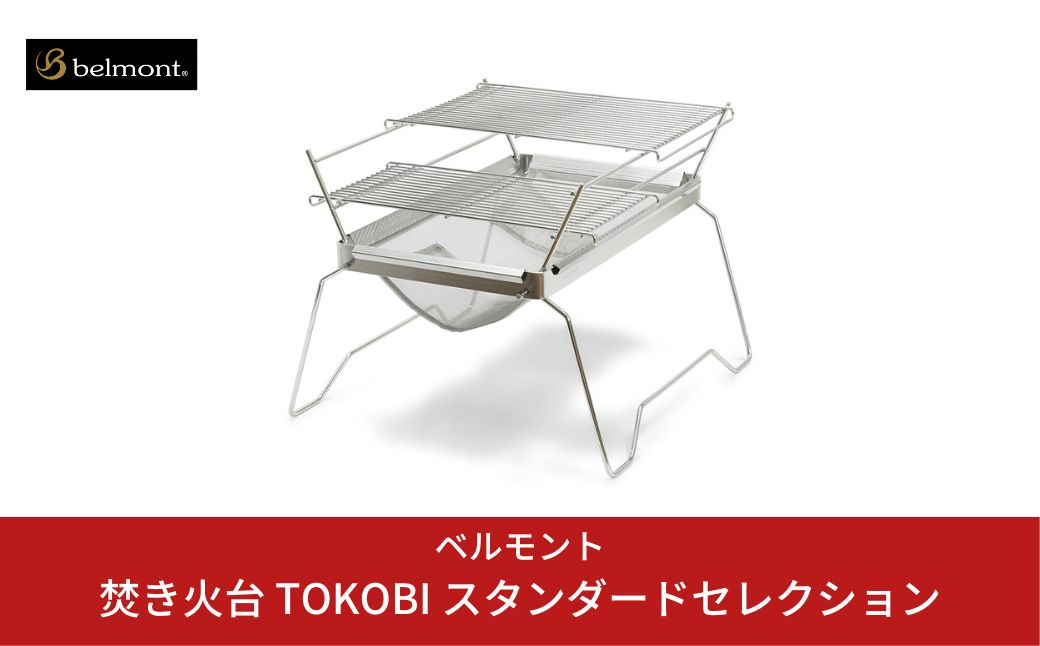 
[ベルモント] 焚き火台 TOKOBI スタンダードセレクション 網付き 収納袋付き キャンプ用品 アウトドア用品 防災 防災グッズ 防災用品 バーベキュー bbq 【055S003】
