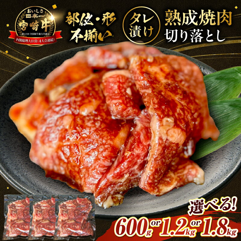 【ふるさと納税】【食べログ百名店特製】宮崎牛タレ漬け熟成焼肉切り落とし 600g~1.8kg 国産 牛肉 国産牛 宮崎牛 黒毛和牛 お肉 切落し 切り落とし 熟成 タレ漬け 焼肉 焼き肉 冷凍 宮崎県