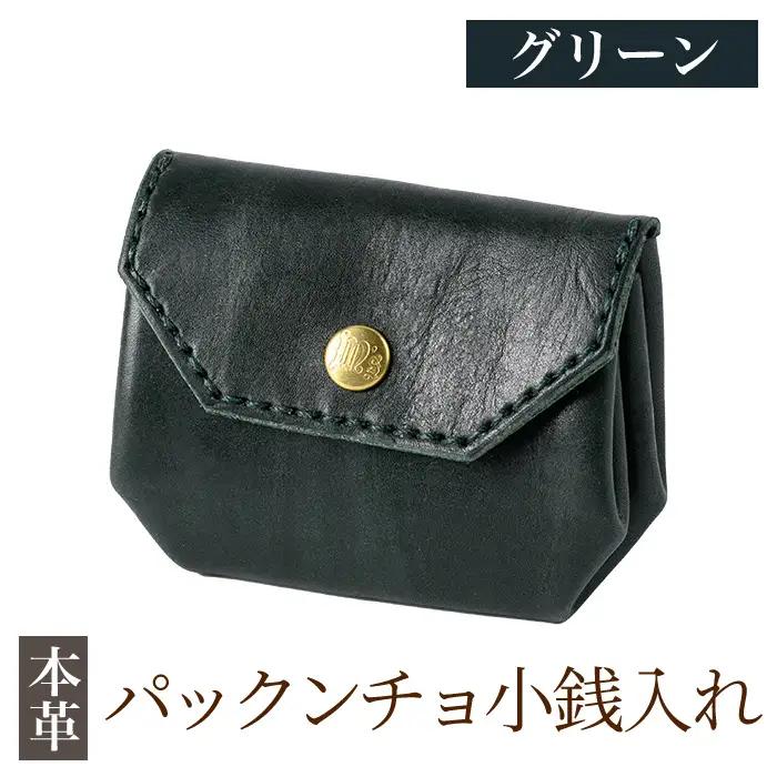 K-720-D パックンチョ小銭入れ＜グリーン＞【m's】霧島市 革 革製品 牛革 本革 ヌメ革 財布 お財布 小銭入れ ハンドメイド 手作り エムズ