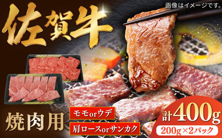 佐賀牛焼肉用 計400g（200g×2パック）/ モモ ウデ 肩ロース 三角バラ 肉 牛肉 和牛 / 佐賀県 / 株式会社中山牧場 [41AOCW013]