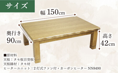 和モダン こたつ （日高KR #150） 幅150cm奥行き90cm高さ42cm 日田市 / 株式会社アサヒ[ARDD009]