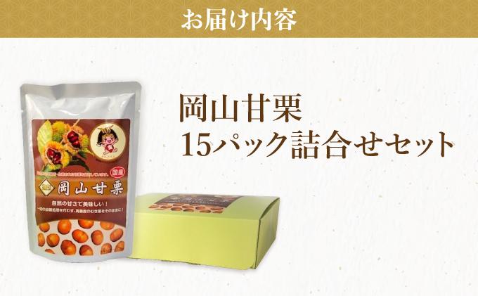 岡山甘栗・15パック詰合せ ギフト【010-a012】