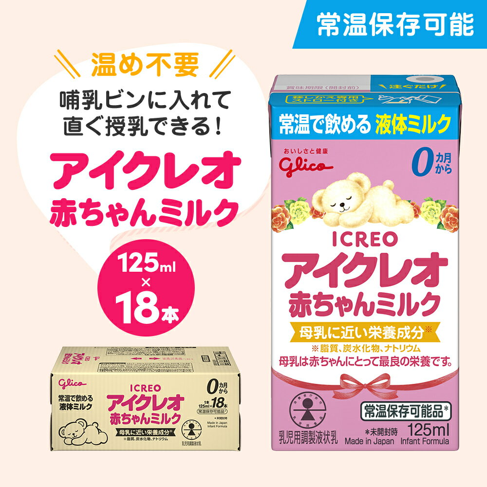 【ふるさと納税】赤ちゃん ミルク アイクレオ 125ml×18本 紙パック 液体ミルク 乳児用 新生児 乳製品 グリコ （ ベビー 常温 母乳に近い栄養成分 母乳代用品 そのまま飲める 母乳 成長 発育 健康 防災 災害 プレゼント 人気 おすすめ ）　 福岡県朝倉市