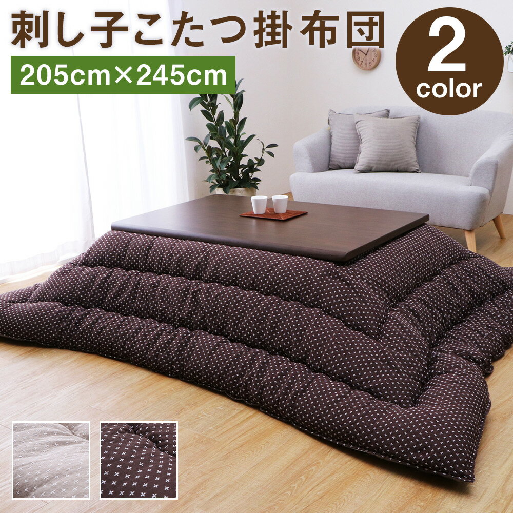 【ふるさと納税】刺し子こたつ掛布団 詩織 205cm×245cm ベージュ/ブラウン 2色 1色選べる 掛け布団 インテリア こたつ用 日本製 送料無料