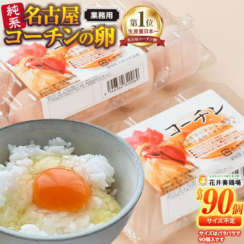 日本三大地鶏！ 「純系　名古屋コーチンの卵」（90個） 卵