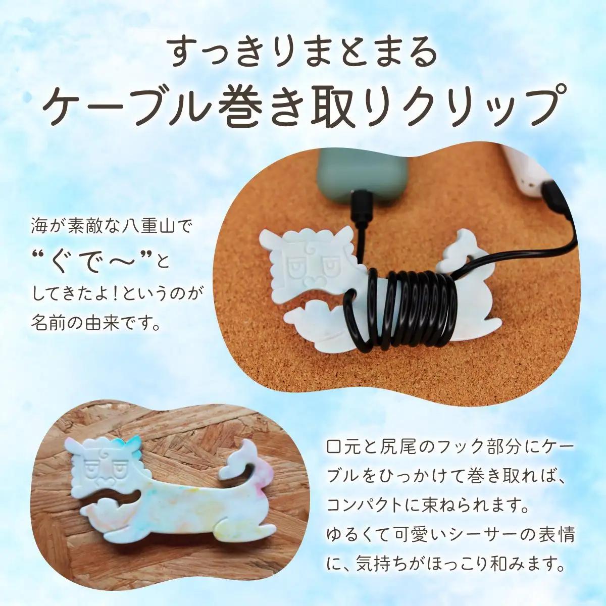 ケーブル巻き取りクリップ　鳩間島ぐでしーさー 