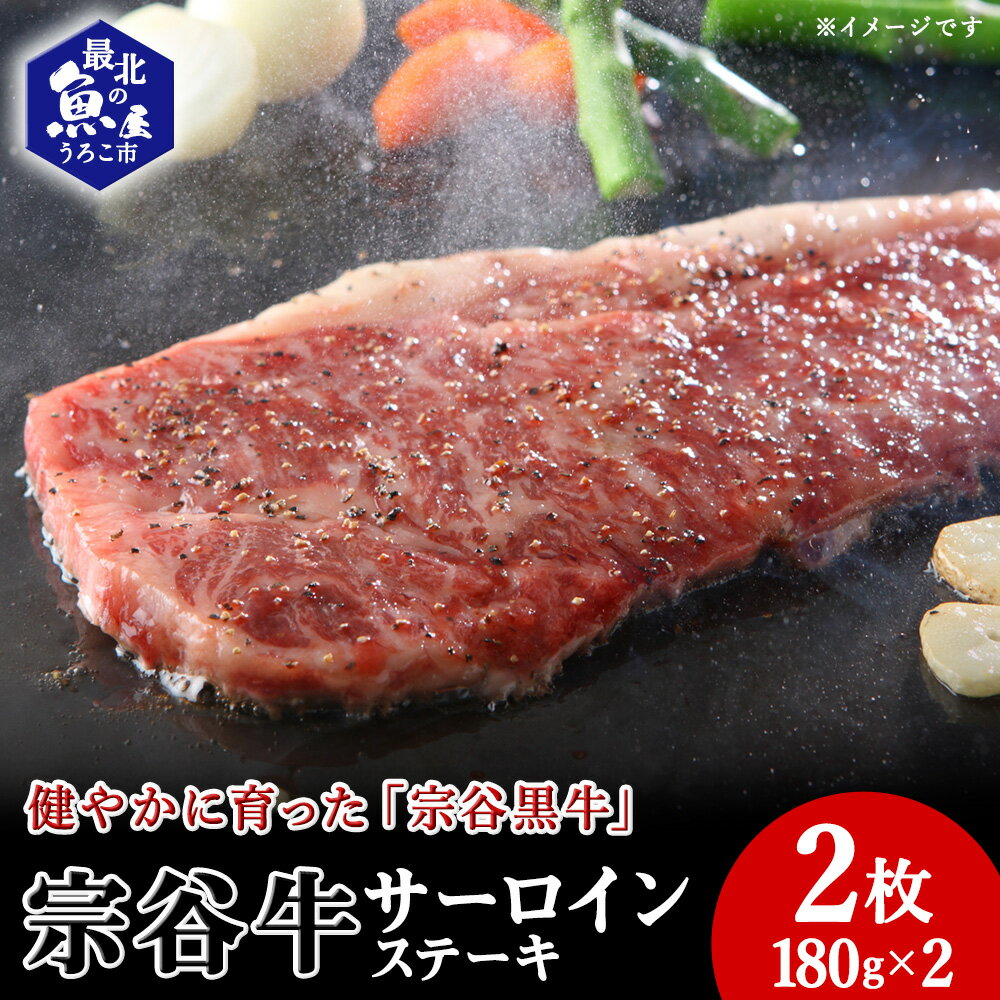 【ふるさと納税】宗谷牛サーロインステーキ肉 180g×2枚牛肉 サーロイン ステーキ 北海道ふるさと納税 稚内 ふるさと納税 北海道 【配送不可地域：離島・沖縄県】