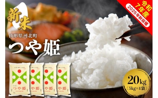 【令和7年産米】2025年10月下旬発送 つや姫20kg（5kg×4袋） 山形県産 【米comeかほく協同組合】ka024-005d-r7-103