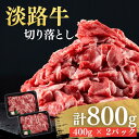 【ふるさと納税】 ふるさと納税 牛肉 切り落とし おすすめ 【MEAT29】こだわりの生産者が作り上げた最高の淡路牛切り落とし 800g (400g × 2p) 国産 肉 薄切り すき焼き しゃぶしゃぶ 小分け 牛丼 食品 肉類 切落し 淡路島 淡路牛 産地直送 お取り寄せ グルメ 冷凍 送料無料