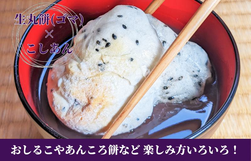 老舗和菓子屋さんの杵つき生丸餅（ゴマ）12個＆こしあん 200g×3セット【大阪 泉佐野 大阪府 泉佐野市】