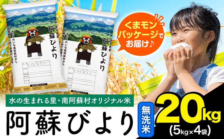 無洗米 訳あり 20kg (5kg×4袋) 熊本県産 阿蘇びより《7-14日以内に出荷予定(土日祝除く)》 お米 熊本県 南阿蘇村 阿蘇---mna_aby_r7_m_20kg_56500_wx---