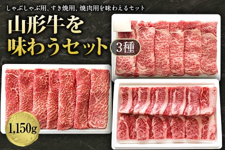 山形牛味わうセット3種1150g F2Y-1244