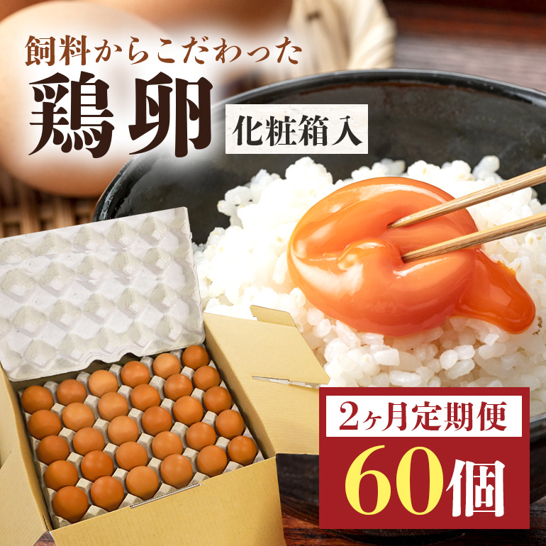 鶏卵60ヶ入り化粧箱 【2ヶ月定期便】 16-C