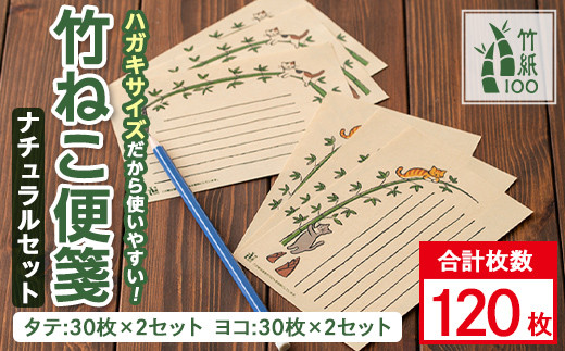 s449 《毎月数量限定》国産竹100％を使用した竹紙の一筆箋！竹ねこ便箋ナチュラルセット！（縦書き用・横書き用 各2セットの計4セット） 竹紙 メッセージカード はがき ハガキ カード 手紙 ねこ イラスト 便箋【竹紙ラボ】