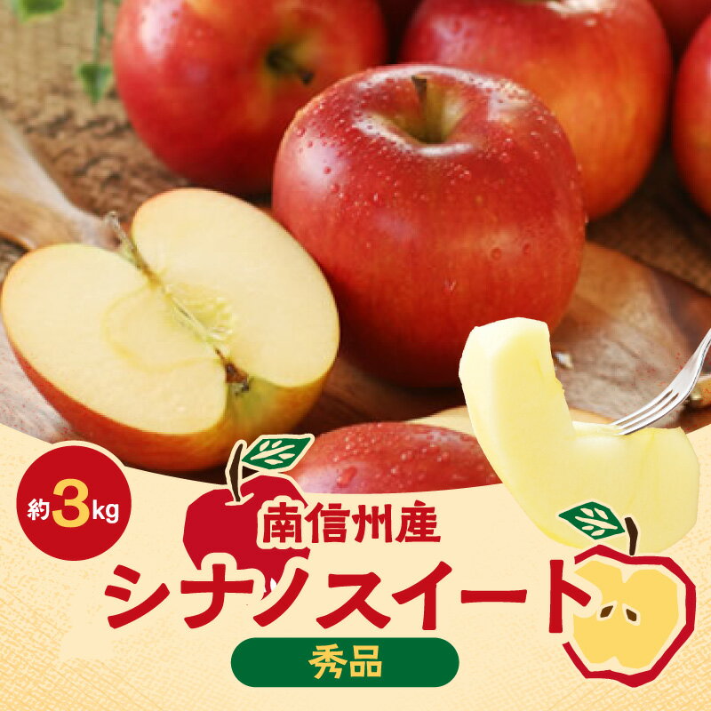 【ふるさと納税】 りんご シナノスイート 香りも良く食べやすい! 長野県産 シナノスイート 約3kg 秀品 〈2025年10月中旬〜10月下旬発送〉| 果物 くだもの フルーツ りんご リンゴ 林檎 長野県 信州 南信州 飯田市 B21