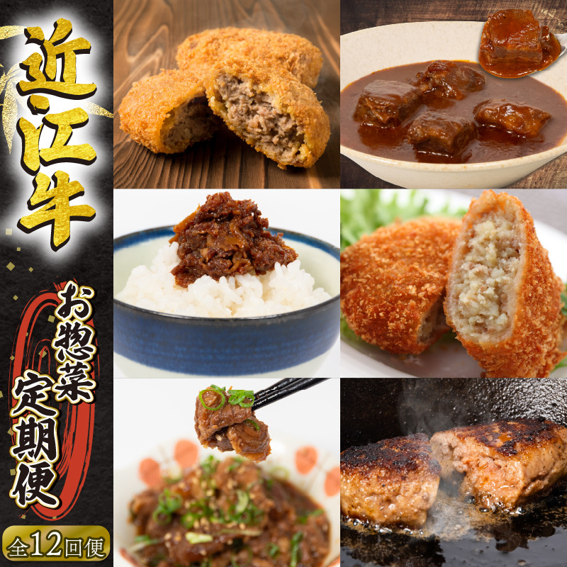 
定期便 近江牛 惣菜 12回 ハンバーグ 牛すじトロ煮 カレー メンチカツ ビーフシチュー しぐれ煮 （ 定期便 肉 黒毛和牛 お弁当 ブランド 近江牛 毎月 三大和牛 滋賀県 竜王 岡喜 神戸牛 松阪牛 に並ぶ 日本三大和牛 ふるさと納税）
