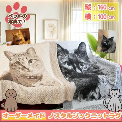 ふるさと納税 八頭町 ペットオーダーメイドニット ノスタルジックニットラグ 160cm×100cm