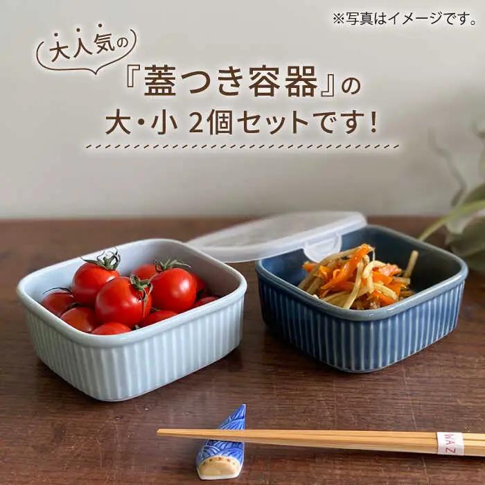 【波佐見焼】便利な蓋つき容器 大・小（薄瑠璃）2個セット 保存容器 食器 皿 【和山】 [WB129]  波佐見焼