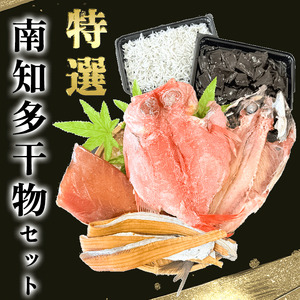 南知多の干物セット 【笑】 岬だより [配送不可地域：離島]