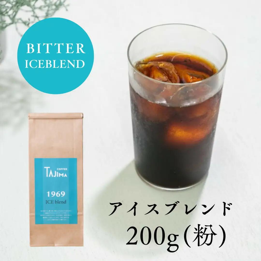 但馬東洋珈琲 コーヒー粉 中挽き ICE blend お試し200g アイスコーヒー